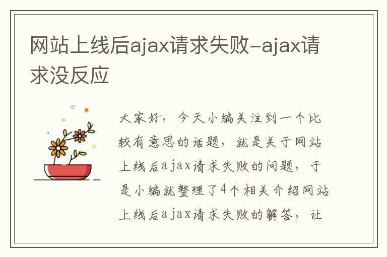 网站上线后ajax请求失败-ajax请求没反应