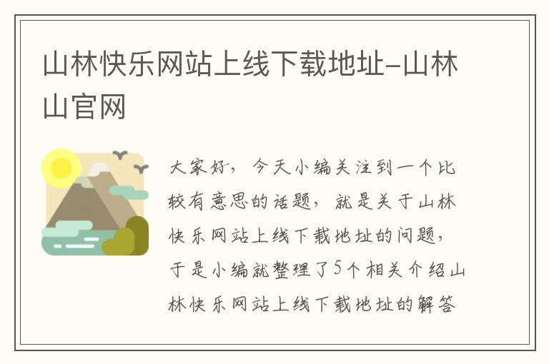 山林快乐网站上线下载地址-山林山官网