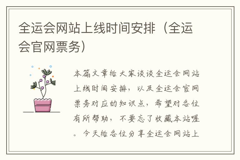 全运会网站上线时间安排（全运会官网票务）