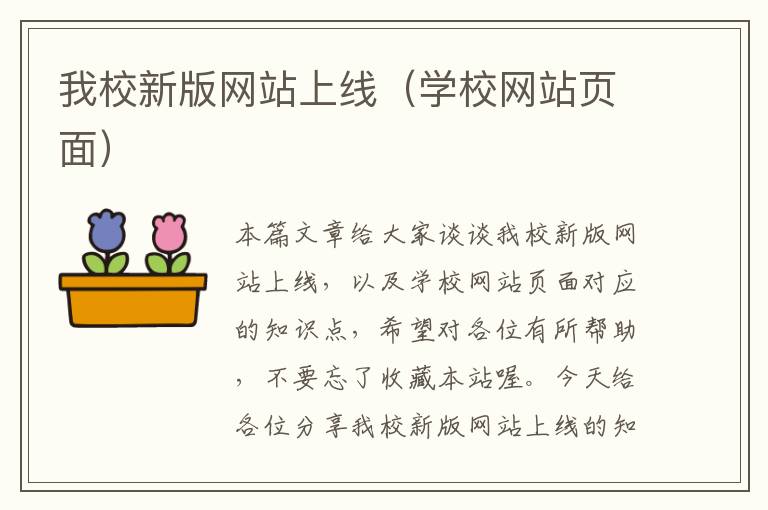 我校新版网站上线（学校网站页面）