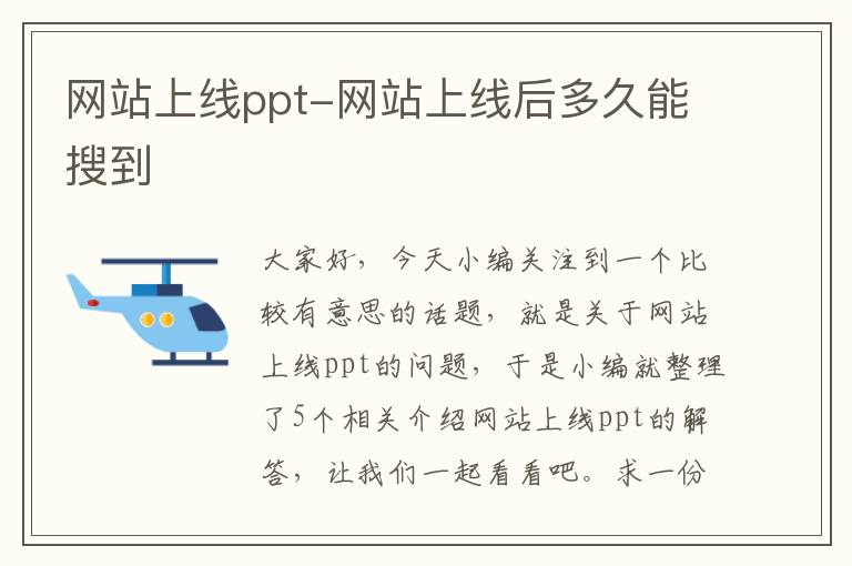 网站上线ppt-网站上线后多久能搜到