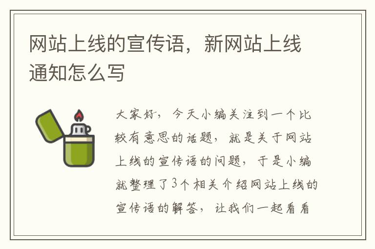 网站上线的宣传语，新网站上线通知怎么写