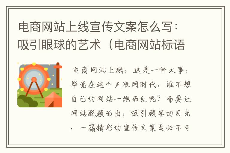 电商网站上线宣传文案怎么写：吸引眼球的艺术（电商网站标语）