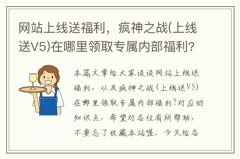 网站上线送福利，疯神之战(上线送V5)在哪里领取专属内部福利?