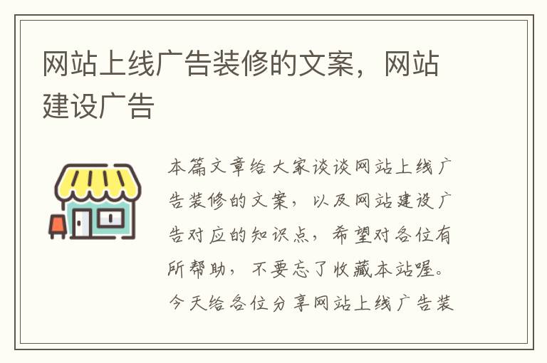 网站上线广告装修的文案，网站建设广告