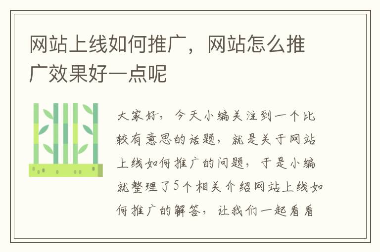 网站上线如何推广，网站怎么推广效果好一点呢