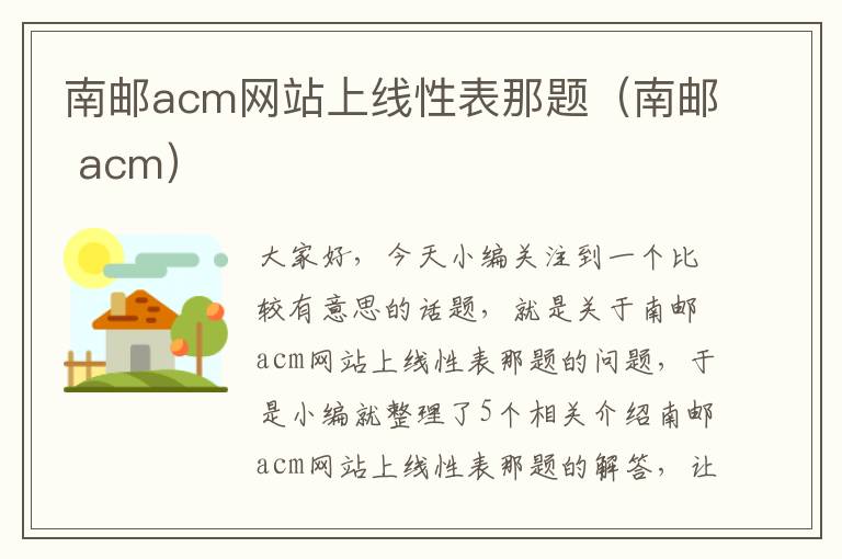 南邮acm网站上线性表那题（南邮 acm）