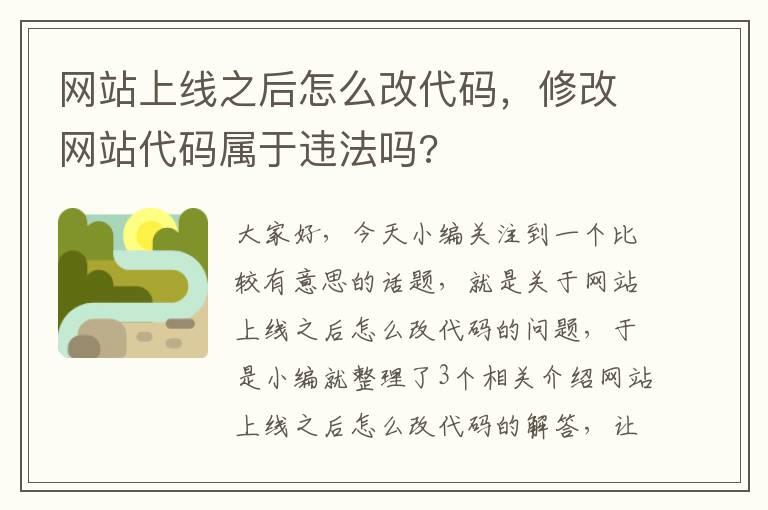 网站上线之后怎么改代码，修改网站代码属于违法吗?