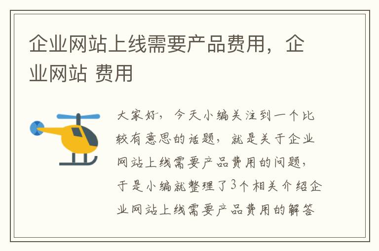 企业网站上线需要产品费用，企业网站 费用