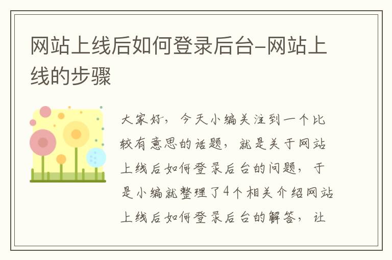 网站上线后如何登录后台-网站上线的步骤