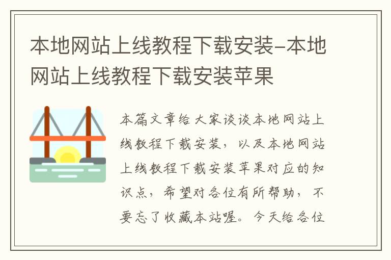 本地网站上线教程下载安装-本地网站上线教程下载安装苹果