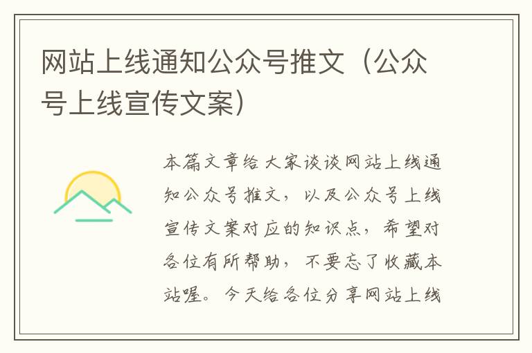 网站上线通知公众号推文（公众号上线宣传文案）