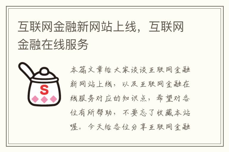 互联网金融新网站上线，互联网金融在线服务