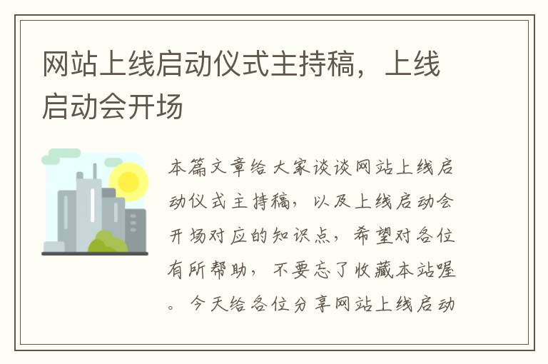 网站上线启动仪式主持稿，上线启动会开场