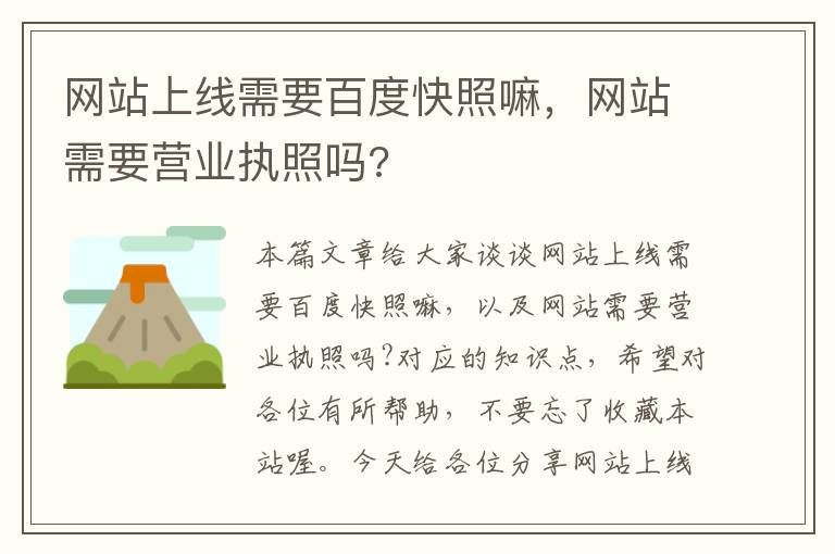 网站上线需要百度快照嘛，网站需要营业执照吗?