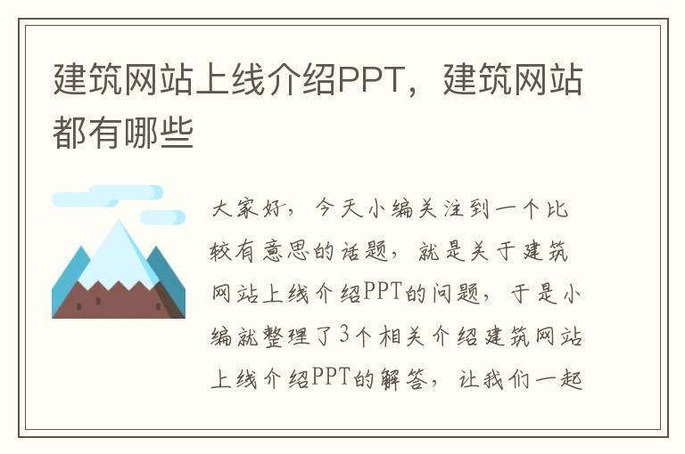 建筑网站上线介绍PPT，建筑网站都有哪些