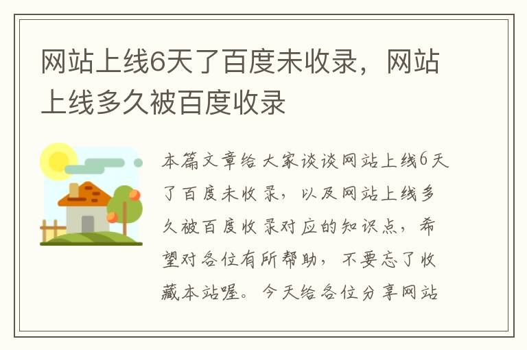 网站上线6天了百度未收录，网站上线多久被百度收录