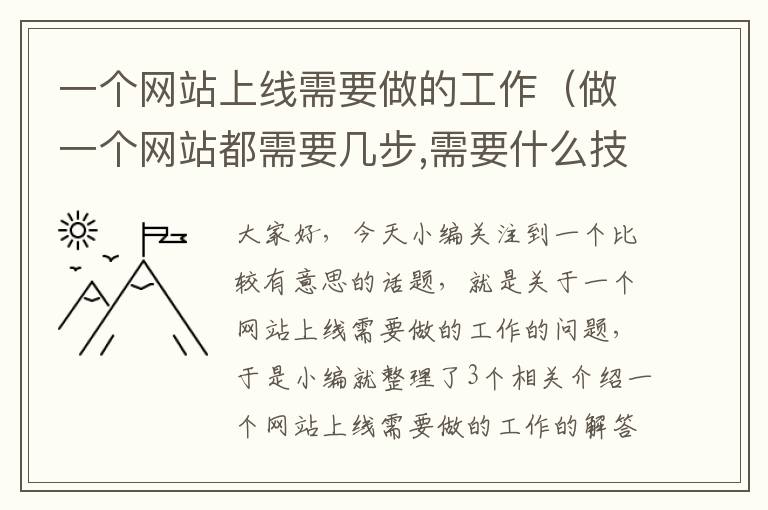 一个网站上线需要做的工作（做一个网站都需要几步,需要什么技术实现?）