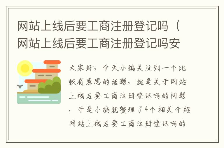 网站上线后要工商注册登记吗（网站上线后要工商注册登记吗安全吗）