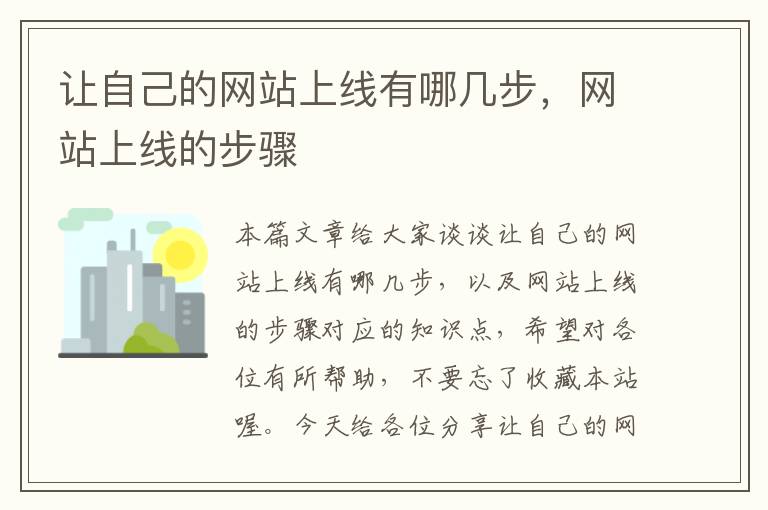 让自己的网站上线有哪几步，网站上线的步骤