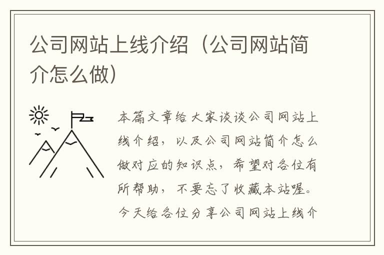 公司网站上线介绍（公司网站简介怎么做）