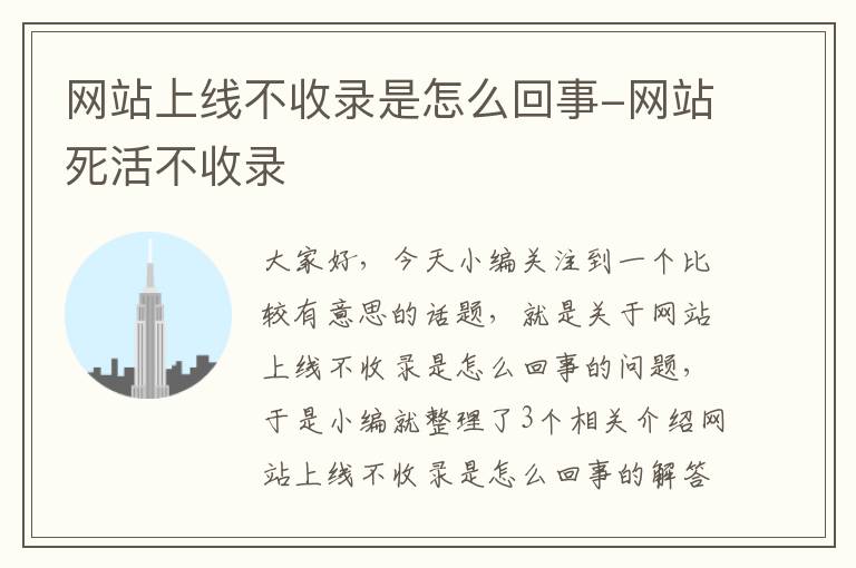 网站上线不收录是怎么回事-网站死活不收录