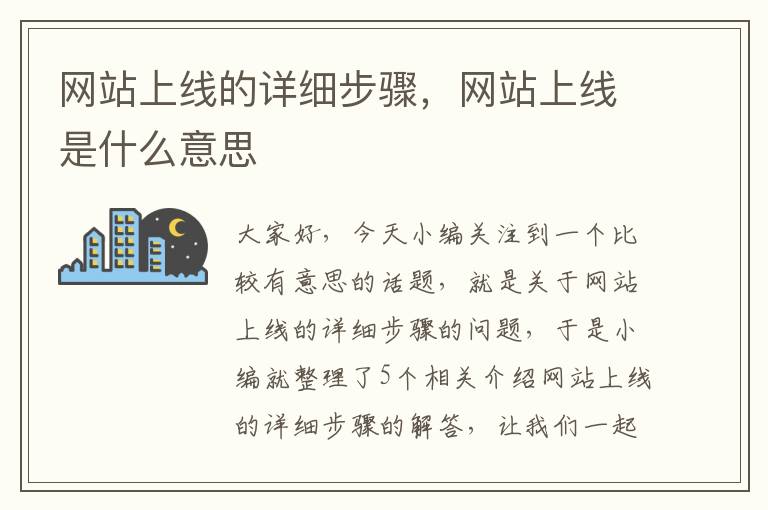 网站上线的详细步骤，网站上线是什么意思