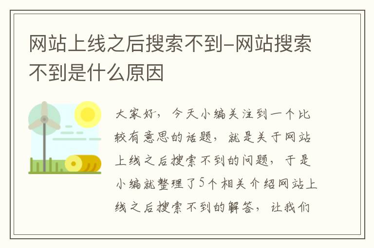 网站上线之后搜索不到-网站搜索不到是什么原因