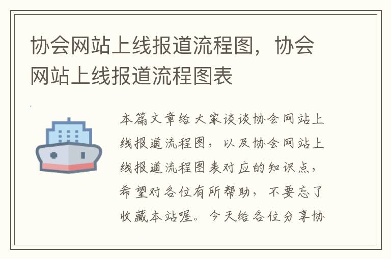 协会网站上线报道流程图，协会网站上线报道流程图表