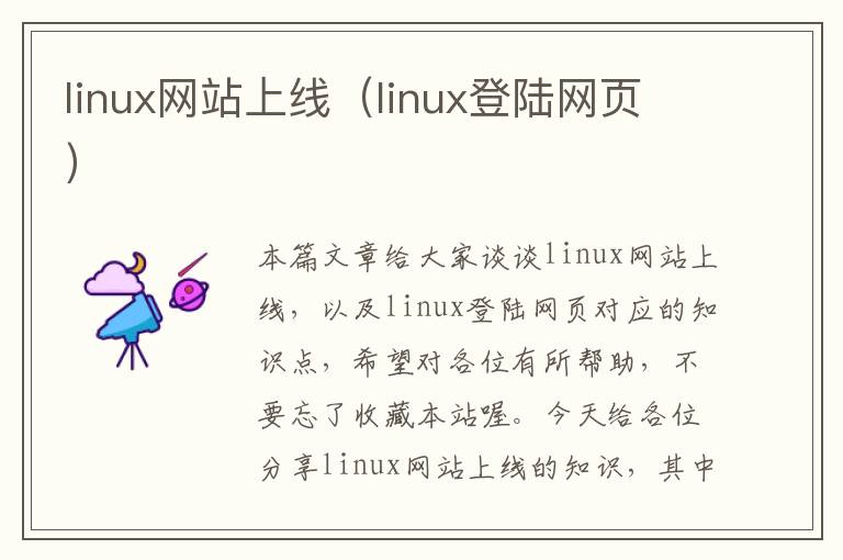 linux网站上线（linux登陆网页）