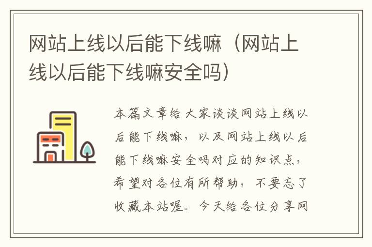 网站上线以后能下线嘛（网站上线以后能下线嘛安全吗）