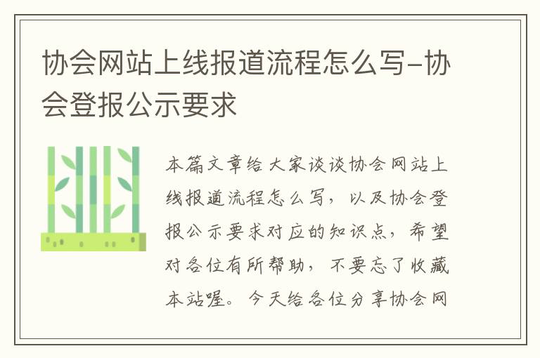 协会网站上线报道流程怎么写-协会登报公示要求