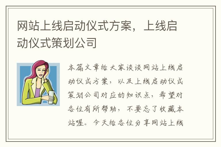 网站上线启动仪式方案，上线启动仪式策划公司