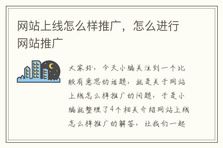 网站上线怎么样推广，怎么进行网站推广