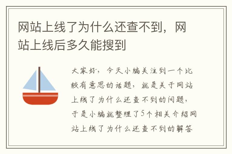 网站上线了为什么还查不到，网站上线后多久能搜到