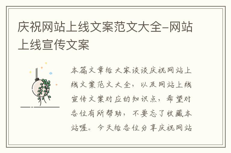 庆祝网站上线文案范文大全-网站上线宣传文案