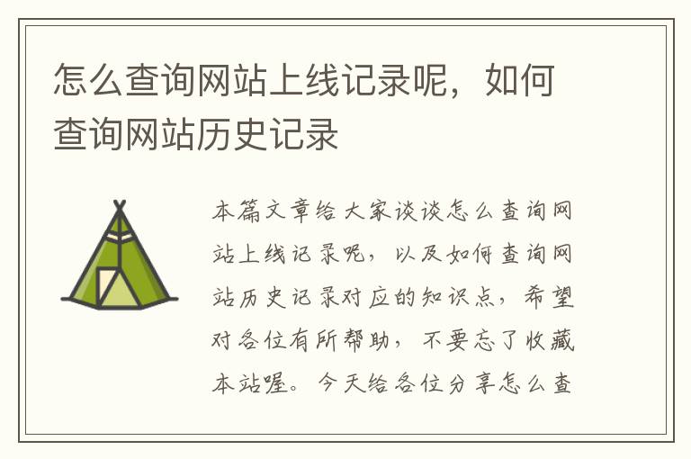 怎么查询网站上线记录呢，如何查询网站历史记录