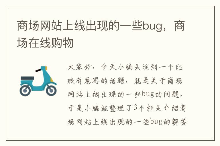 商场网站上线出现的一些bug，商场在线购物