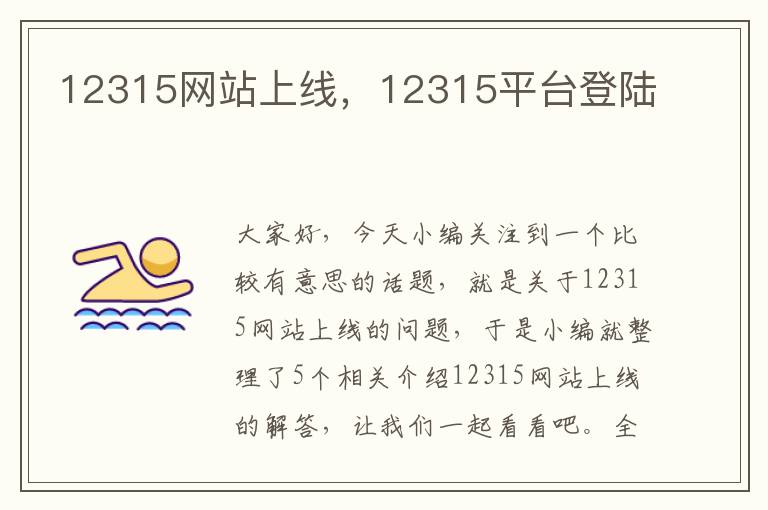 12315网站上线，12315平台登陆