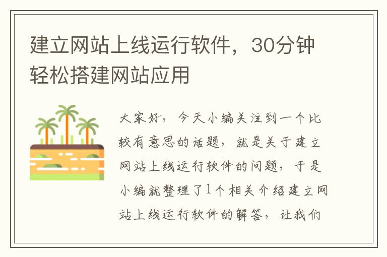 建立网站上线运行软件，30分钟轻松搭建网站应用