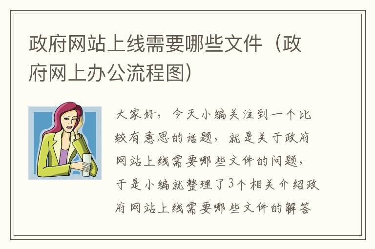 政府网站上线需要哪些文件（政府网上办公流程图）