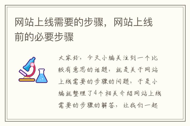 网站上线需要的步骤，网站上线前的必要步骤