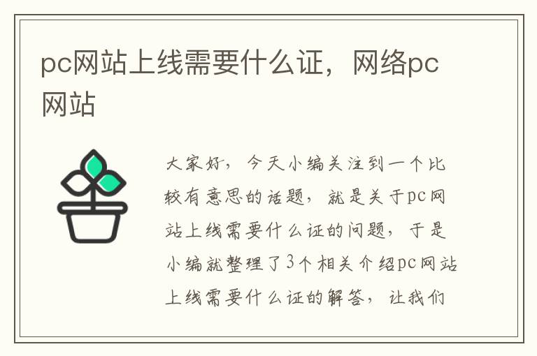 pc网站上线需要什么证，网络pc网站