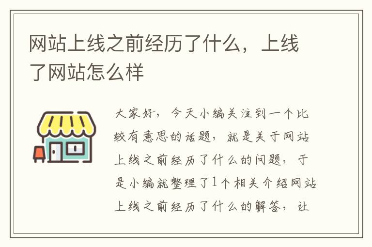 网站上线之前经历了什么，上线了网站怎么样