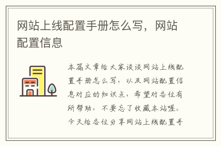 网站上线配置手册怎么写，网站配置信息