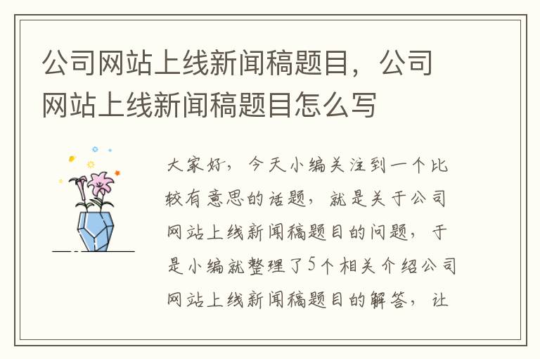 公司网站上线新闻稿题目，公司网站上线新闻稿题目怎么写