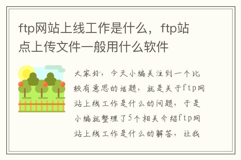 ftp网站上线工作是什么，ftp站点上传文件一般用什么软件