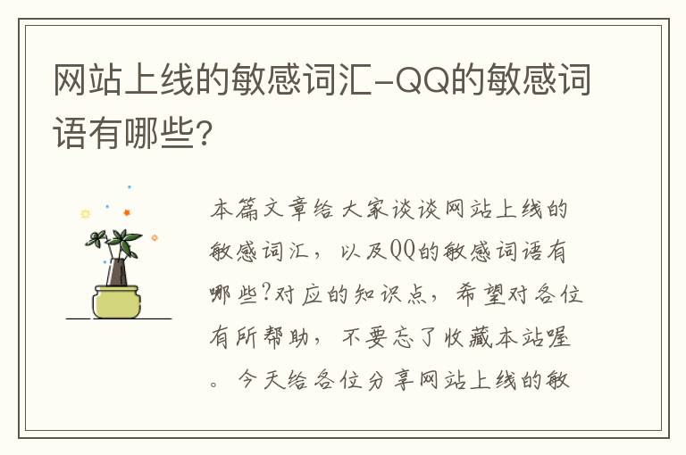 网站上线的敏感词汇-QQ的敏感词语有哪些?