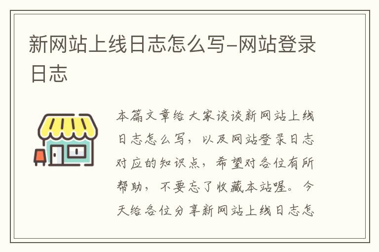 新网站上线日志怎么写-网站登录日志