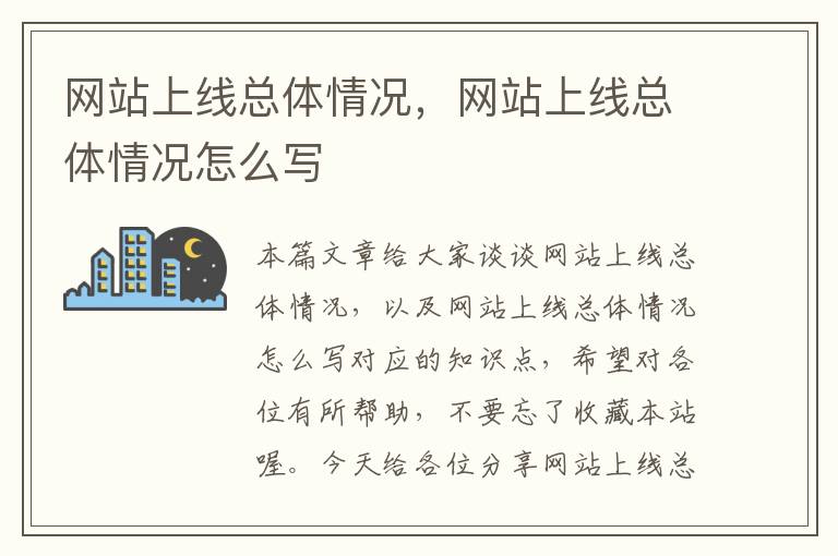 网站上线总体情况，网站上线总体情况怎么写